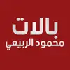 بالات محمود الربيعي - @amandarutan8 - TikTok