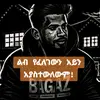 @ዳኒኤል - @amare.abebe76 - TikTok