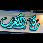 محلات ركن الكهرب💎📿 الصدق والامانه نجاح كل عمل - @corner.of.amber - Instagram