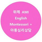 박은경#위례#AMI#영어몬테소리#심리상담 - @ami_english_montessori - Instagram