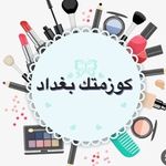 كوزمتك بغداد - @a_my_ye - Instagram