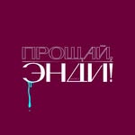 ПРОЩАЙ, ЭНДИ, ИЛИ 60+ - @goodbye.andy - Instagram