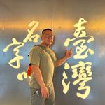 Andy Yeh - @yeh_li_jui - Instagram
