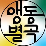 ● 앵동별곡 ● 앵무새분양 ● 앵무새체험 - @angdongbyulgok - Instagram