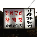 <갑사가는길>  공주 장어 맛집   ※장어구이,참게탕※ - @angel_park_ - Instagram