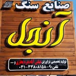 صنایع سنگ آنجل - @angelstone18200 - Instagram