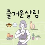 즐거운살림🧺 - @annflower978 - Instagram