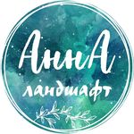 ЛАНДШАФТНЫЙ ДИЗАЙН РОСТОВ - @_ann_leon_ - Instagram