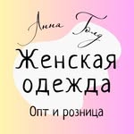 ЖЕНСКАЯ ОДЕЖДА Оптом |🌸Анна Голд🌸 - @anna_gold_opt - Instagram
