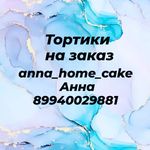Торты на заказ🎂 - @anna_home_cake - Instagram
