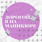 Дорогой, я на маникюре•маникюр•педикюр•Омск - @annakonyaeva.studio - Instagram