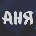 Анька - @anna___panda_ - Instagram
