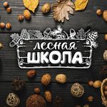 ЛЕСНАЯ ШКОЛА - @anna.protsenko_lesnayaschool - Instagram