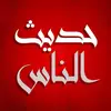 annas.app | حديث الناس - @www.annas.app - TikTok