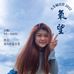 Annette Chen - Facebook