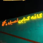 کافه کبابی اصیل - @arab_asil - Instagram