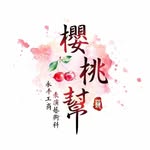 ʏᴘᴠs表藝第八屆小櫻桃🍒 - @a.rt_cherry - Instagram