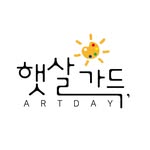 햇살가득 아트데이 🎨 미술교육원 - @art_day__ - Instagram