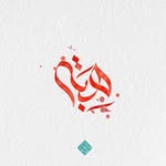 Heba Ibrahim Calligraphy Art - @art_mandela_ - Instagram