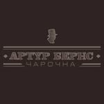 Артур Бернс-чарочна - @bar_arthur_burns - Instagram