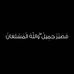 Asmaa Ibrahim - Facebook