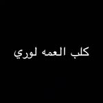 كلب العمه لوري - @aunt_loris_dog_1 - Instagram