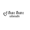 ពីនេះ ពីនោះ- អាមេរិក - @austinusa - TikTok