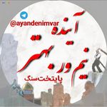 ‌آینده بهتر نیم‌ورپایتخت سنگ - @ayande.behtar.nimvar - Instagram