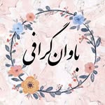 باوان گرافی / عکس نوشته / متن - @bavangraphy - Instagram