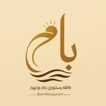 کافه رستوران|cafe restaurant - @bam_chabahar - Instagram