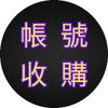 tiktok帳號收購/只接受匯款或85交易 - @barbarabehrmann88 - TikTok