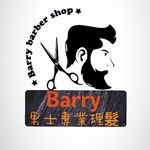 Barry barber shop男士專業理髮 - @barry_barber2023 - Instagram