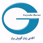 آکادمی زبان گویش برتر - @guyeshe.bartar.institute - Instagram