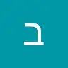 ברוך רובין - @baruchrubin - TikTok