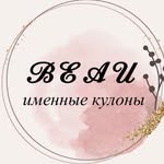 Beau  ИМЕННЫЕ КУЛОНЫ - @beau_collierr - Instagram