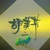 遇良人幸胡一生 - @foobeefang - TikTok