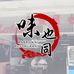 味也同 BEE AH TONG - Facebook