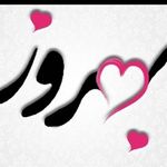 ♣️🍷♥️.....بهروز........♥️🍷♣️ - @behrooz_nouriii70 - Instagram