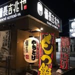 備長吉兆や 真正 - @beichangjizhaoyazhenzheng - Instagram
