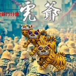 北港朝天宮虎爺會新竹分會 - @beigang_tigerlord_hsinchu319 - Instagram