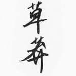 草莽北港 - @tsaomoun.beigang - Instagram