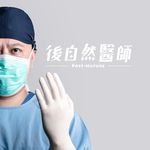 後自然醫師Ben - @ben_postnaturedr - Instagram