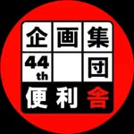 早稲田大学企画集団便利舎 新歓 - @benrisha_shinkan - Instagram