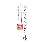 Benjamin Bender  ベンハミン Shodō and sumi-e artist - @bender.arte - Instagram