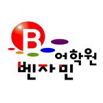 평택 벤자민 어학원 - @benjamin_eng_academy - Instagram