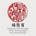 楊慇甯 Benson Yeung - @bensonyeungyl - Instagram