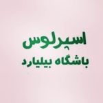 بیلیارد اسپرلوس - @esperlousbilliardnew - Instagram
