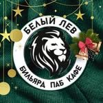 Бильярдный клуб «Белый лев» - @billiardclub_whitelion - Instagram