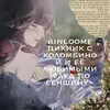 Binloome|Флуд по геншину| - @binloome - TikTok