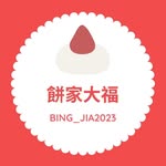 餅家大福 - @bing_jia2023 - Instagram